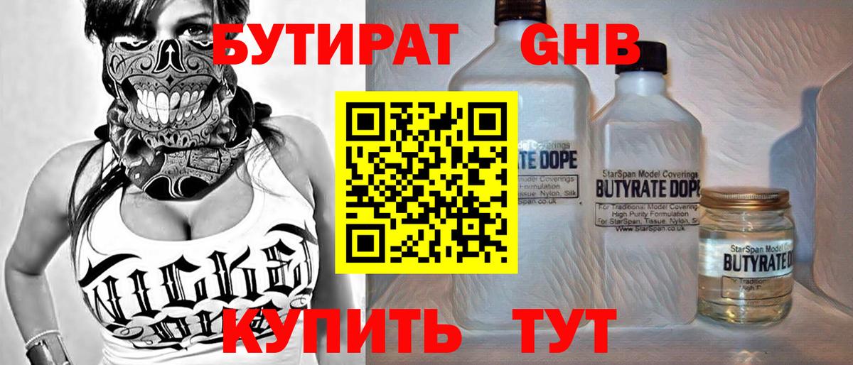 Бутират  Вход с VPN  Горно-Алтайск  БУТИРАТ 99% 